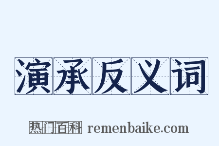 演承反义词是什么意思的图片